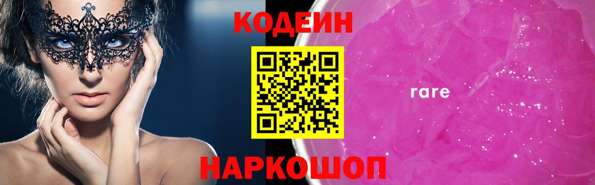 Кодеин Purple Drank Ростов-на-Дону